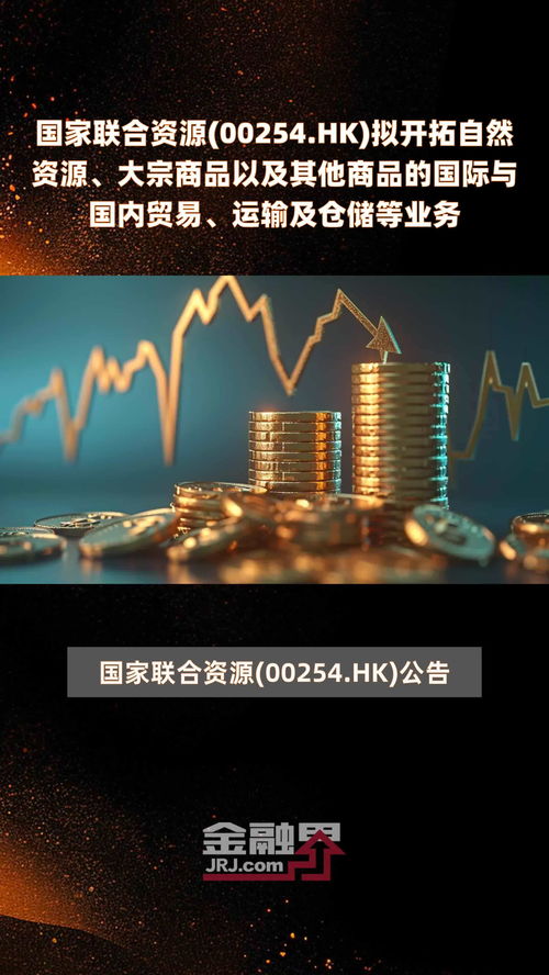 國(guó)家聯(lián)合資源(00254.HK)戰(zhàn)略轉(zhuǎn)型 擬開(kāi)拓自然資源、大宗商品貿(mào)易與倉(cāng)儲(chǔ)物流新賽道